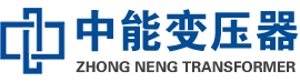 满城油浸式变压器,满城变压器生产厂家_满城中能变压器厂家欢迎您